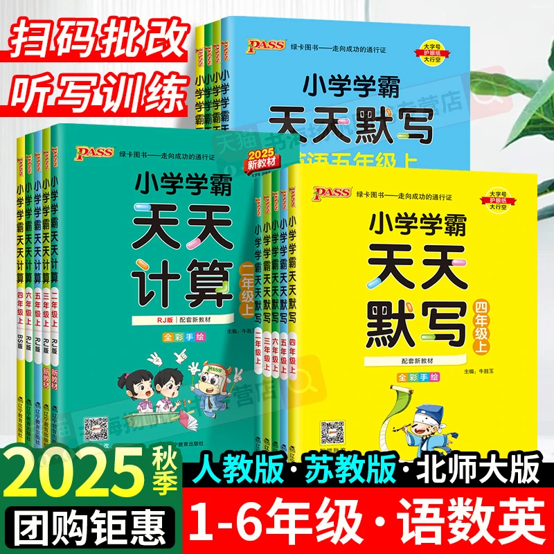 25秋新版】小学学霸天天默写天天计算一二三四五六年级上册练习册