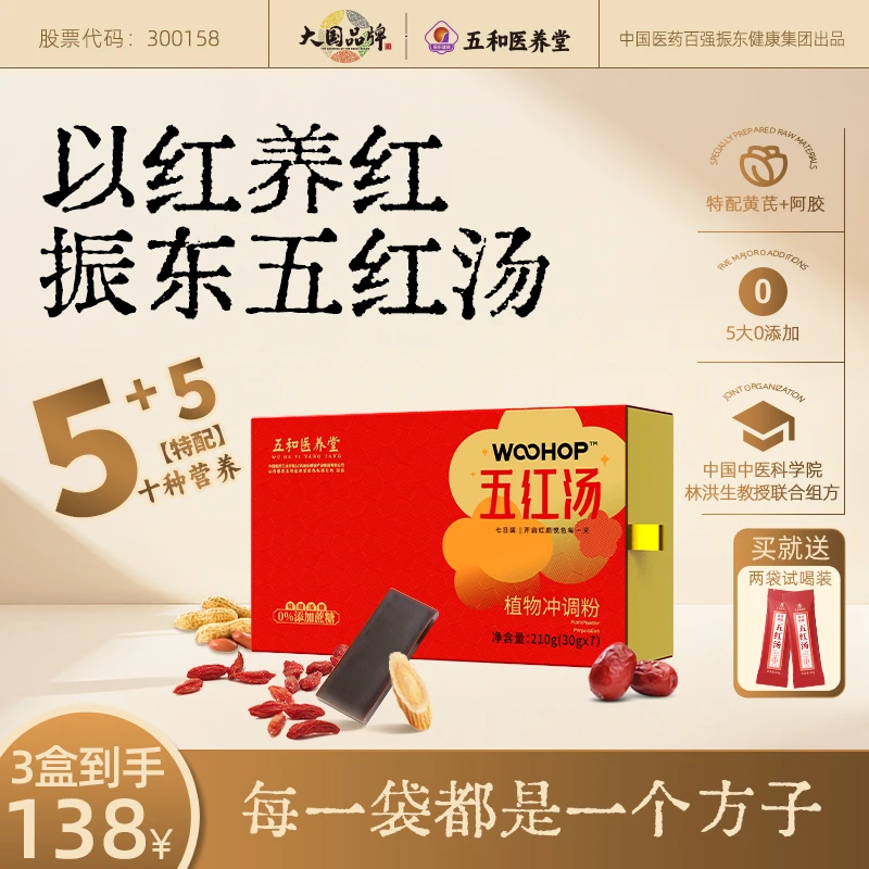 【官方店】五红汤含阿胶黄芪代餐膳食冲剂振东集团五红汤 买一赠二！