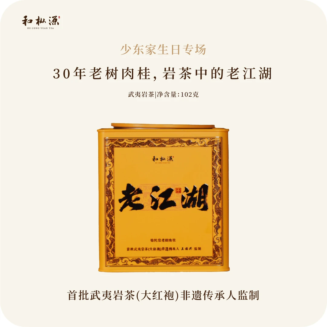 生日福利【老江湖•弥陀岩30年老树肉桂】 非遗传承人监制 汤醇香幽