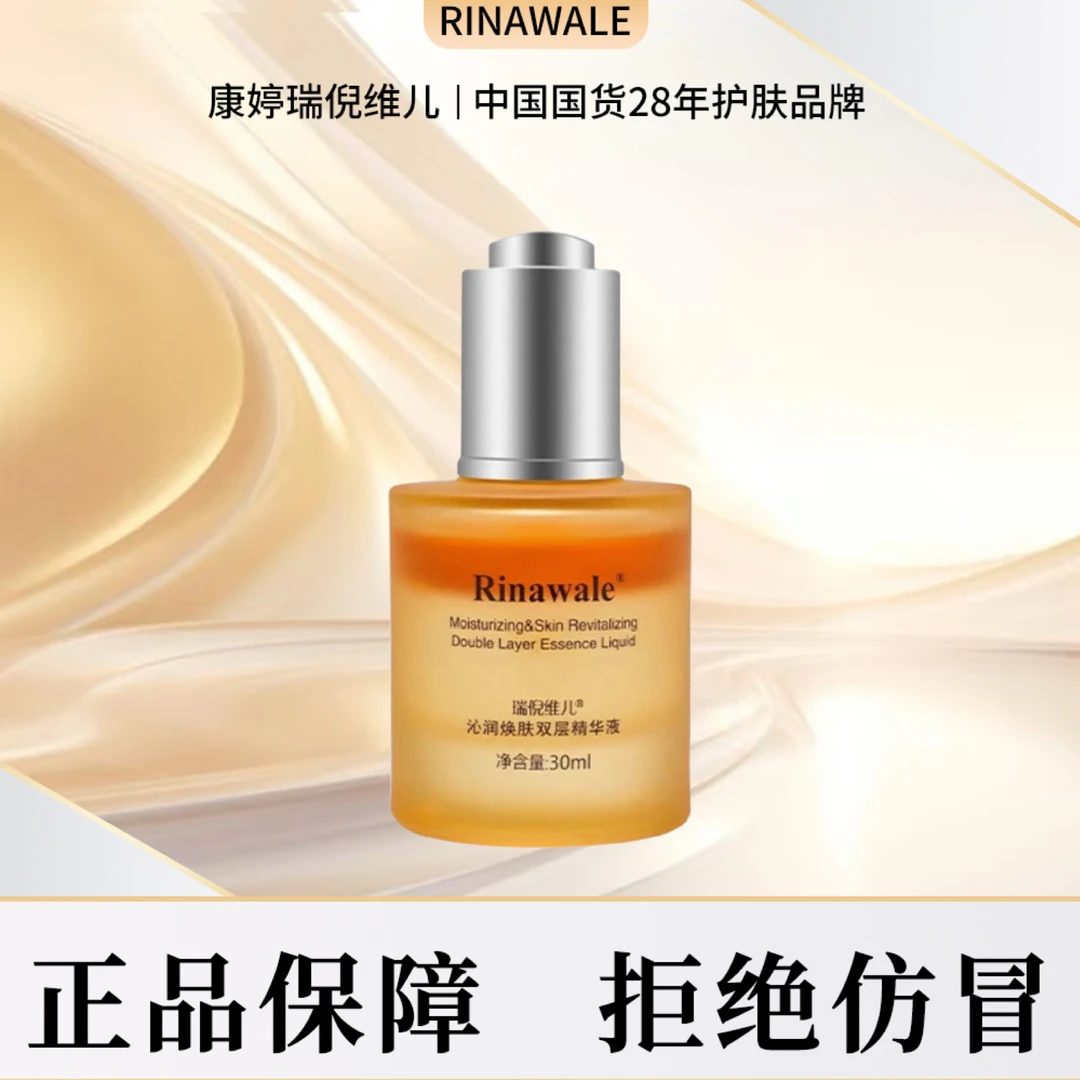 瑞倪维儿沁润焕肤双层精华液【刮码发货】