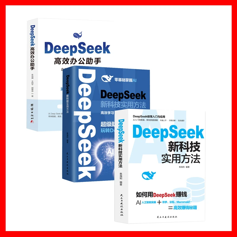 DeepSeek 高效办公助手+DeepSeek新科技实用方法+DeepSeek新科技