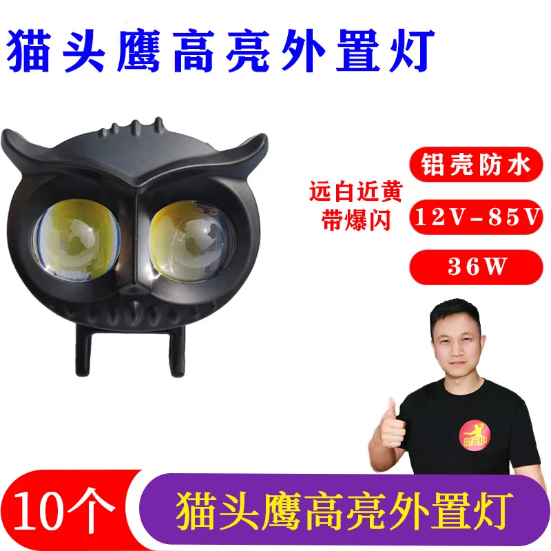 【双12】10个 猫头鹰外置灯电动车外置灯改装灯高亮通用12V-85V 36W