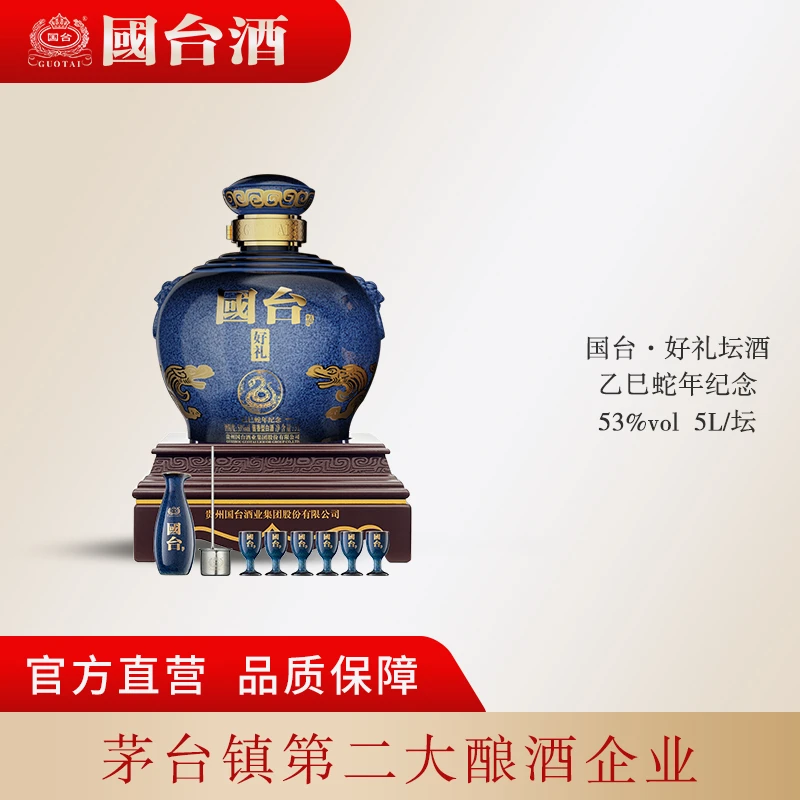 国台【酒厂自营】好礼乙巳蛇年纪念版坛酒国台股份出品53度5L