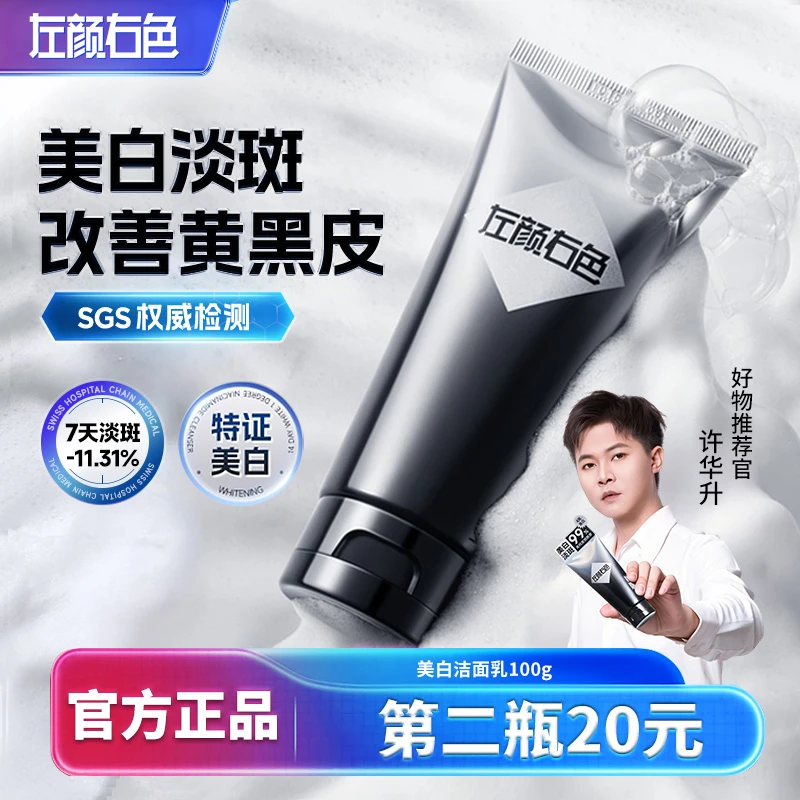 左颜右色洗面奶男士美白洁面清洁洗面奶男士美白控油祛痘去黑头2D