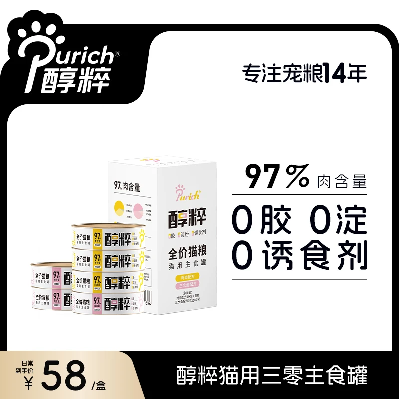 醇粹猫湿粮三零主食罐100g*6罐97%肉含量增肥发腮口味猫咪零食