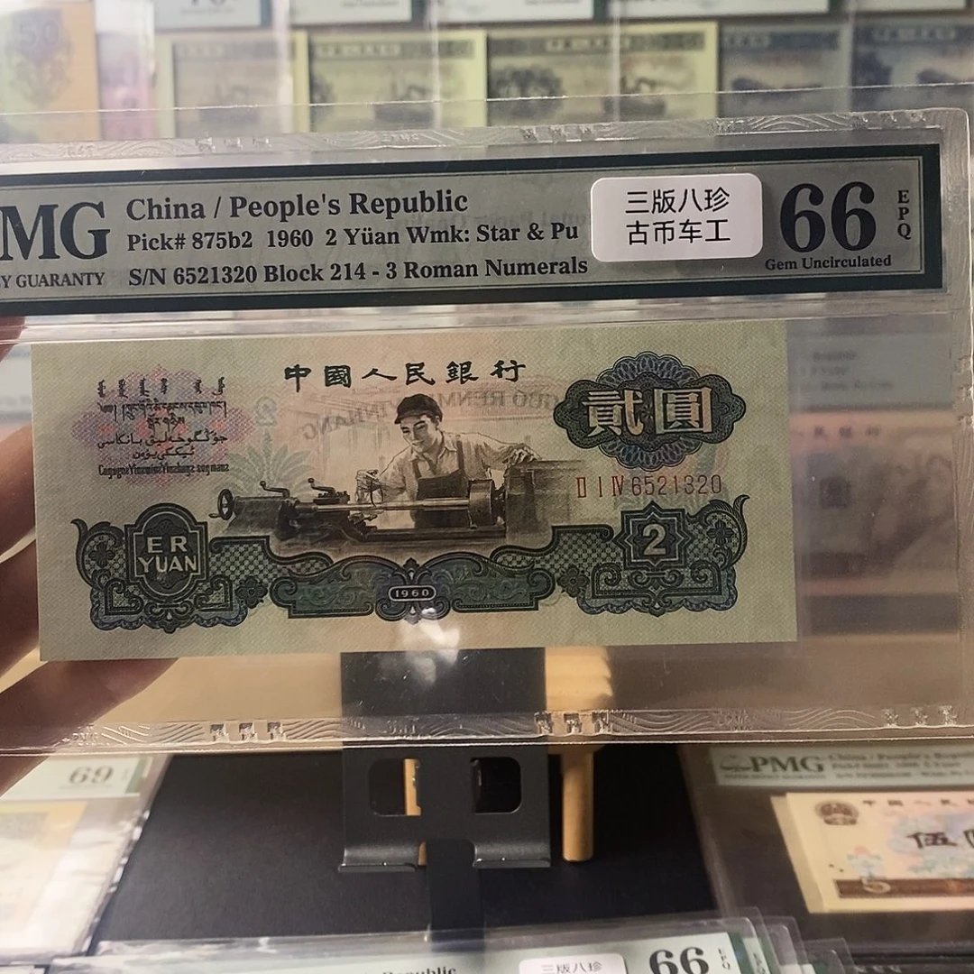 第三套人民币三版八珍古币车工