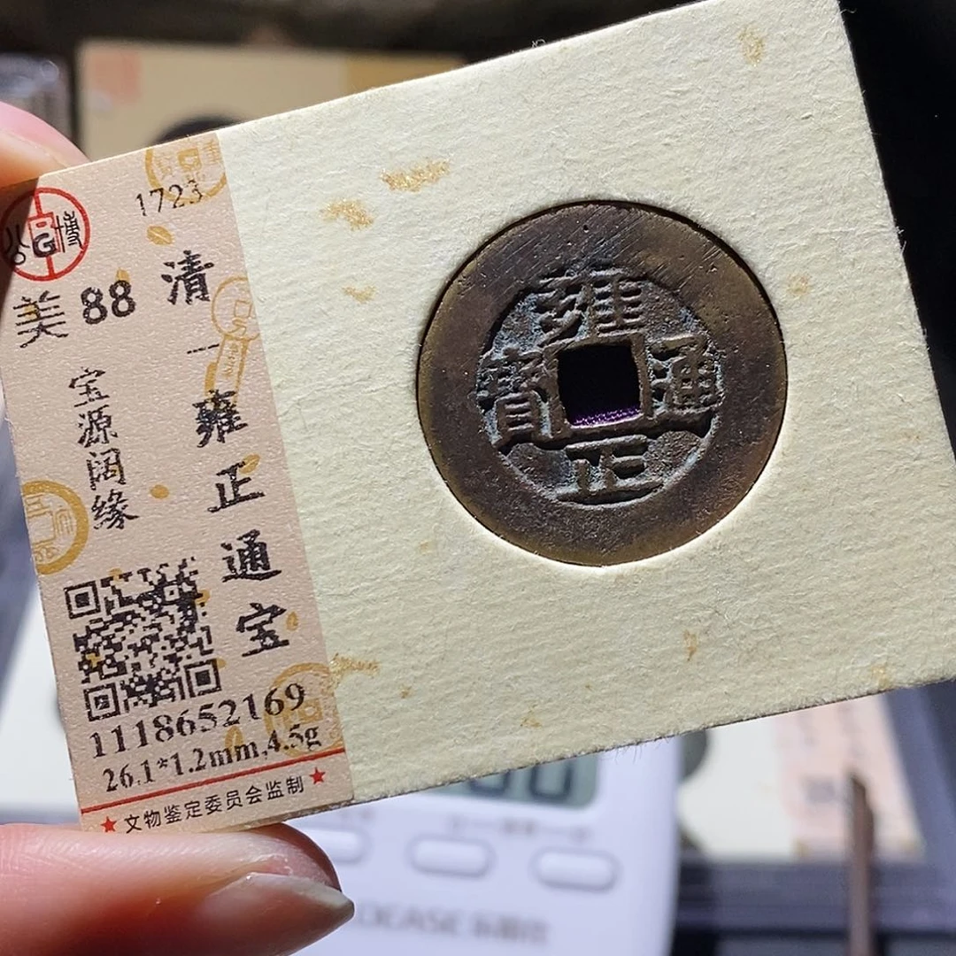 *****铜公博评级古钱币一枚 小敏