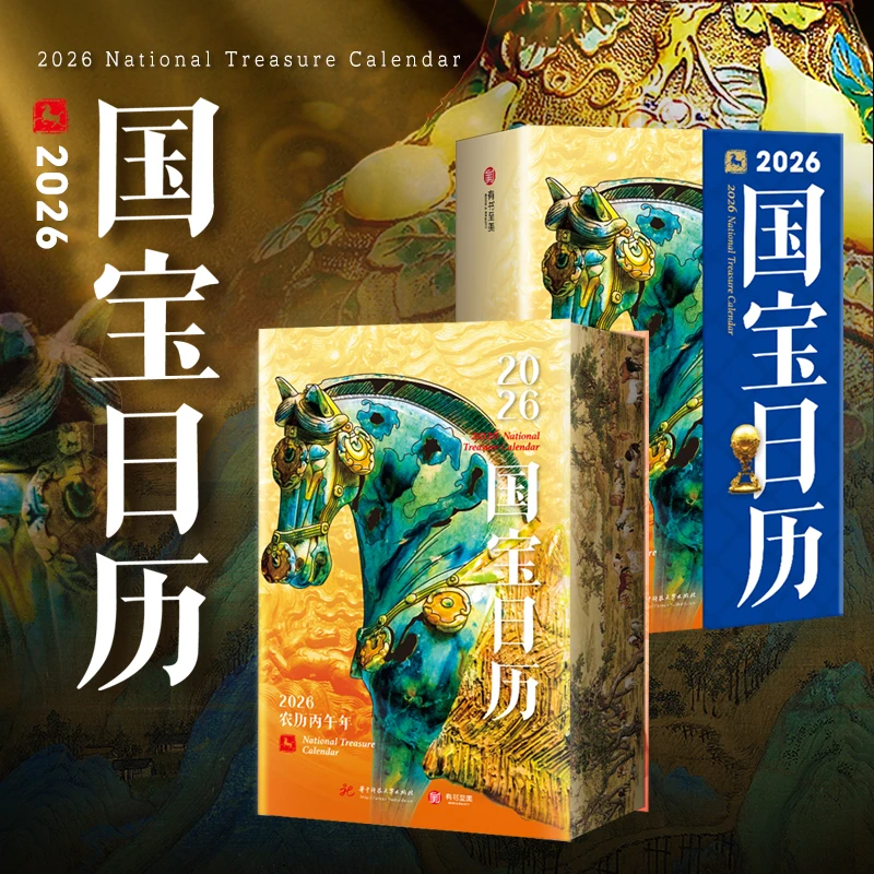 2026国宝台历  中国国宝全书精选365件国之瑰宝刷边款