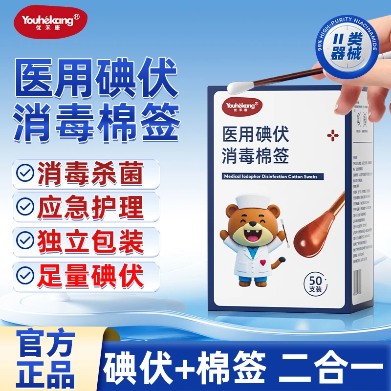 优禾康医用碘伏棉签一次性碘伏消毒棉签家用酒精消毒液碘酒户外旅游伤口杀菌清洁棉棒医用碘伏消毒棉球、片、签应急消毒一次性