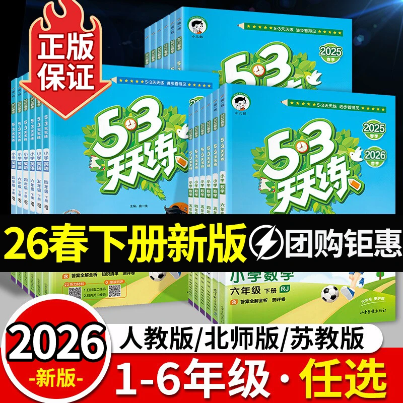 【26春现货!!】五三53天天练语文数学英语1-6年级人教版同步练习册