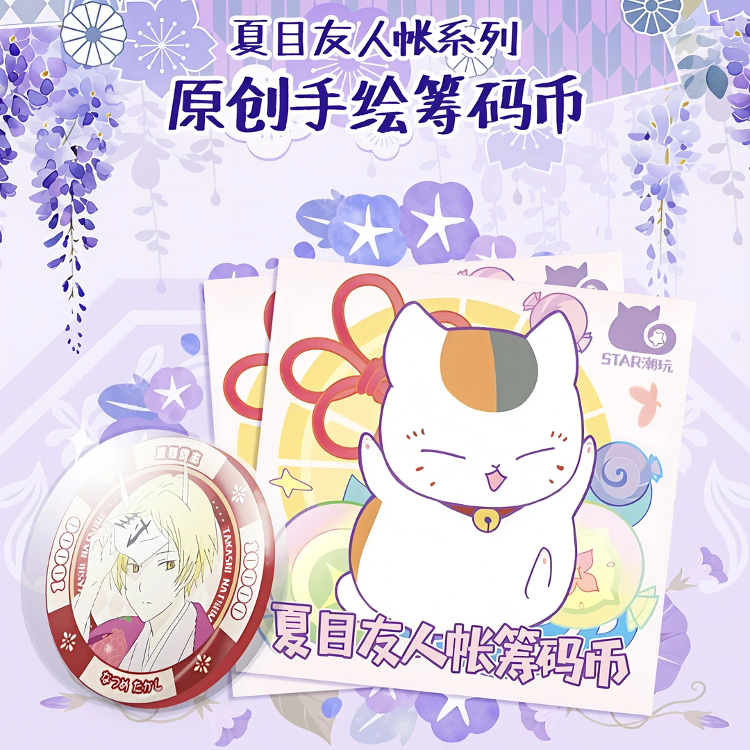 强力三抓【STAR潮玩&有猫币】夏目友人帐筹码币 二创默认代拆