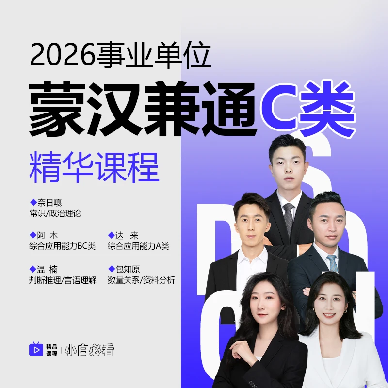 2026事业单位C类精华基础套课（蒙汉兼通）