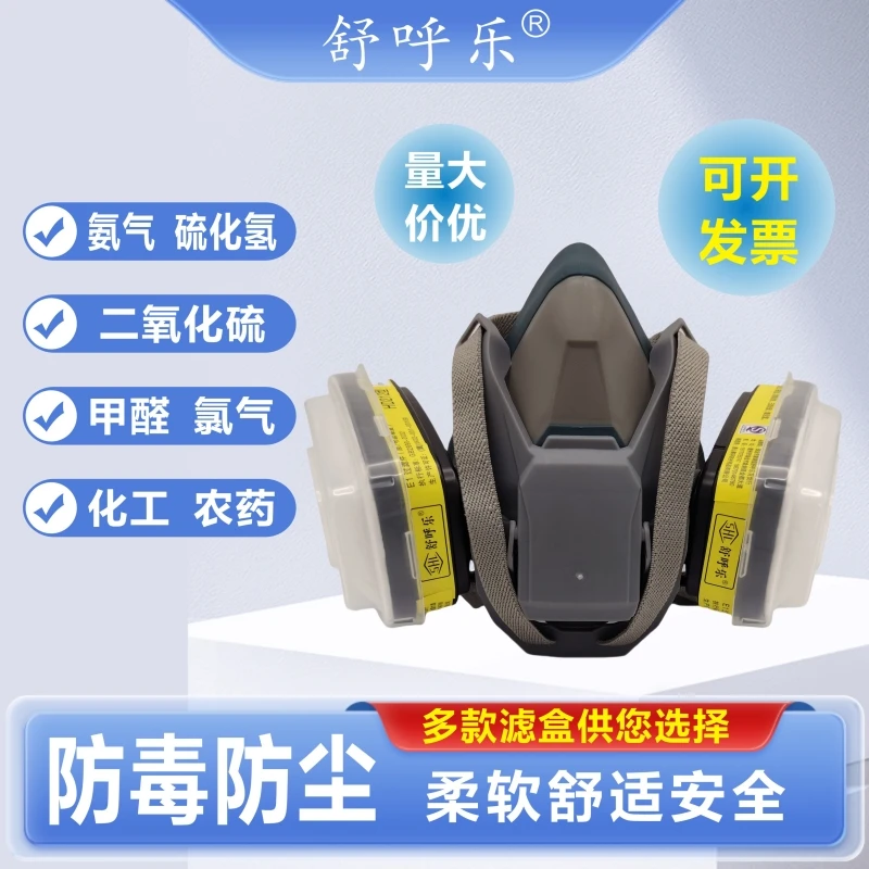 舒呼乐6502快扣式防毒面具防酸性气体氨气硫化氢氯气甲醛粉尘口罩