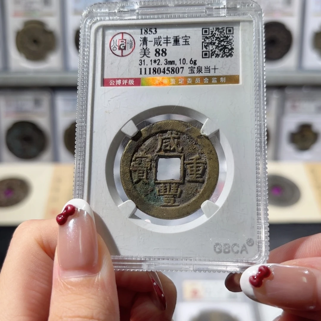 铜咸丰重宝 宝泉当十 水表金450x.