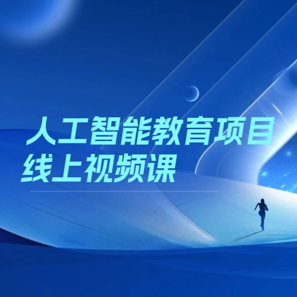 人工智能教育项目线上视频课程