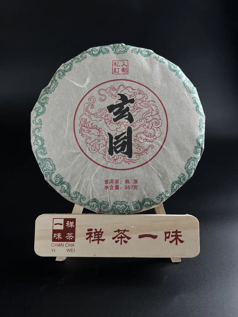 【醇香甜滑】2017年易武干仓发酵普洱茶熟茶《玄同》饼茶357克