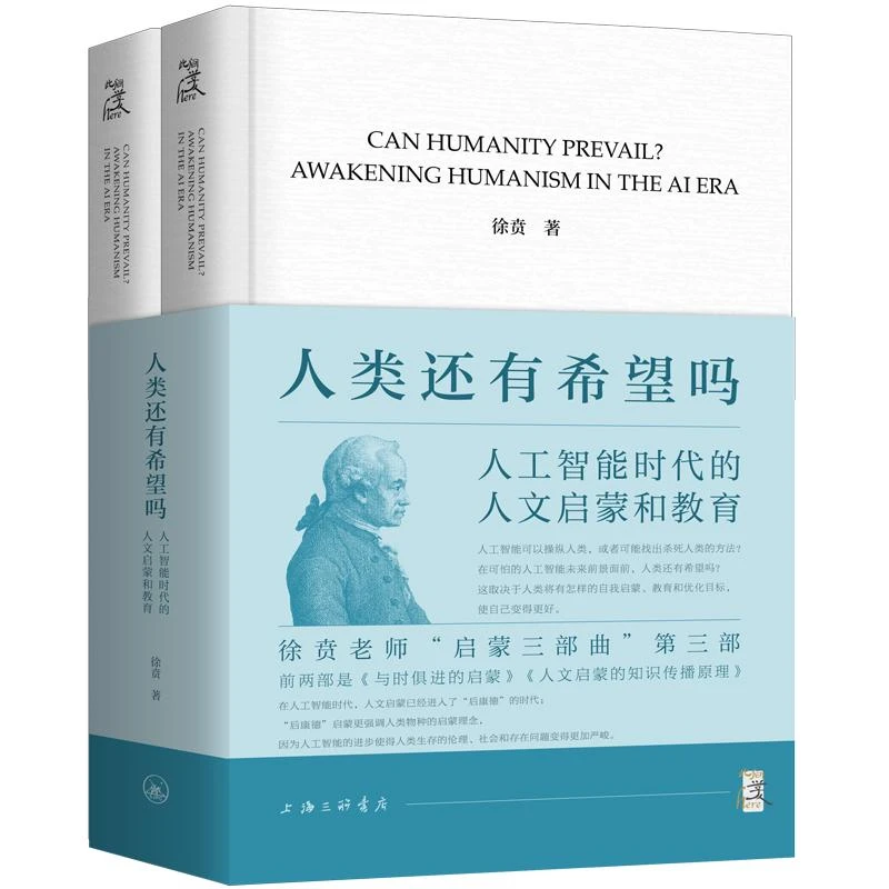 【钤印毛边本】人类还有希望吗:人工智能时代的人文启蒙和教育徐贲