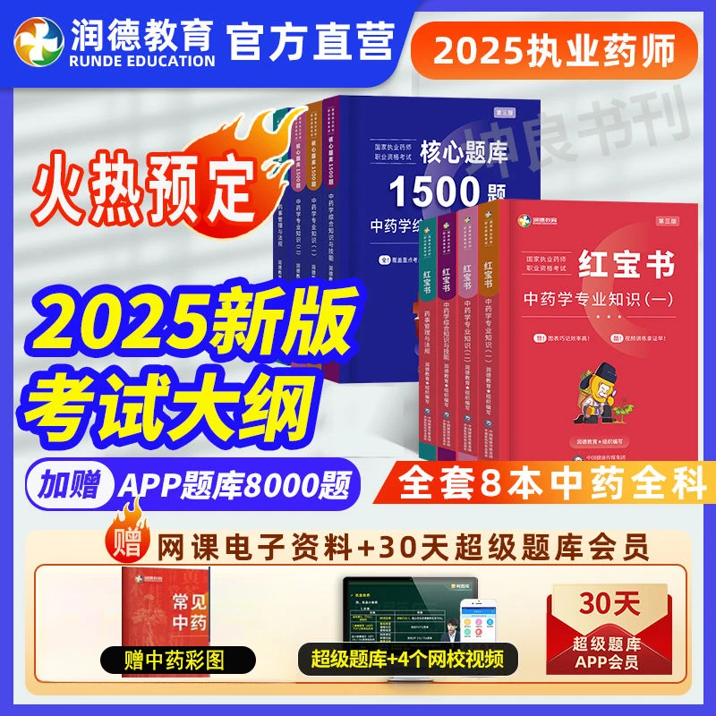官方2025润德正版执业药师教材红宝书中西药任选中药西药内部教材
