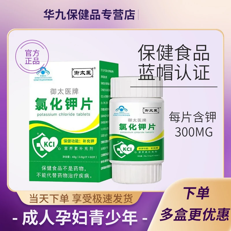 氯化钾片保健食品补充钾童青少年成人60片正品孕妇补钾缺钾