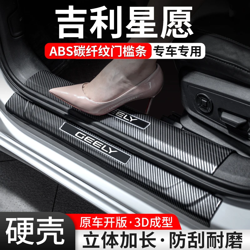 适用吉利星愿门槛条汽车装饰用品贴迎宾踏板内饰保护改装配件大全