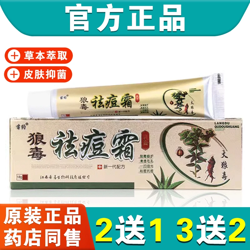 苗约狼毒祛痘霜抑菌乳膏洁肤修复软膏男女祛痘膏青春痘痘脸上背部