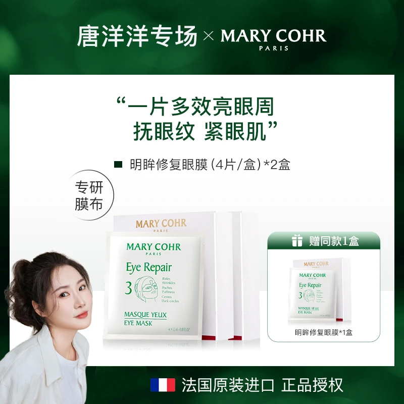 【弃用】MARY COHR/玛莉格明眸亮眼修复修护眼膜2盒装