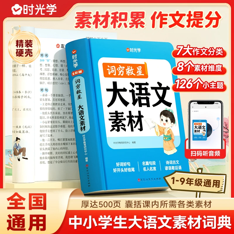 【时光学】大语文素材词典 词穷救星中小学生作文提升训练多功能书
