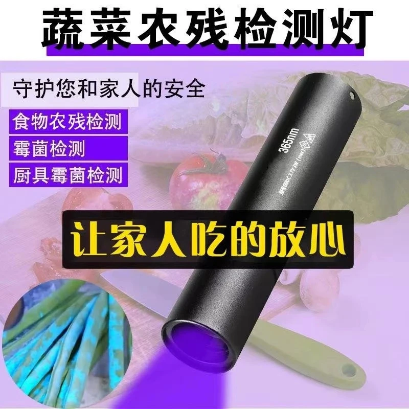 蔬菜水果农残检测灯黄曲霉素菌笔紫外线手电筒紫光灯验钞买菜检测