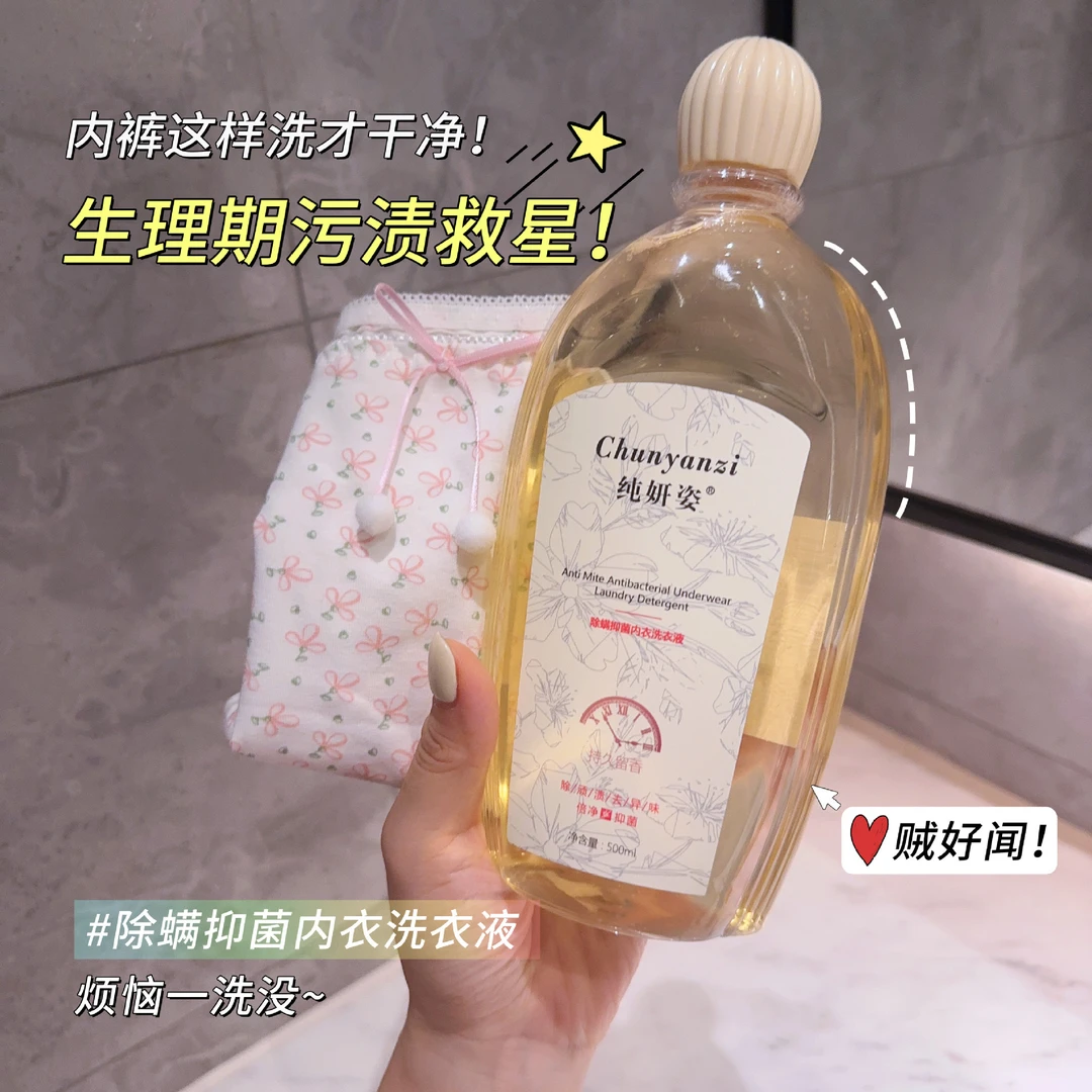 【内衣洗衣液】除螨抑菌持久留香浓缩内衣洗衣液