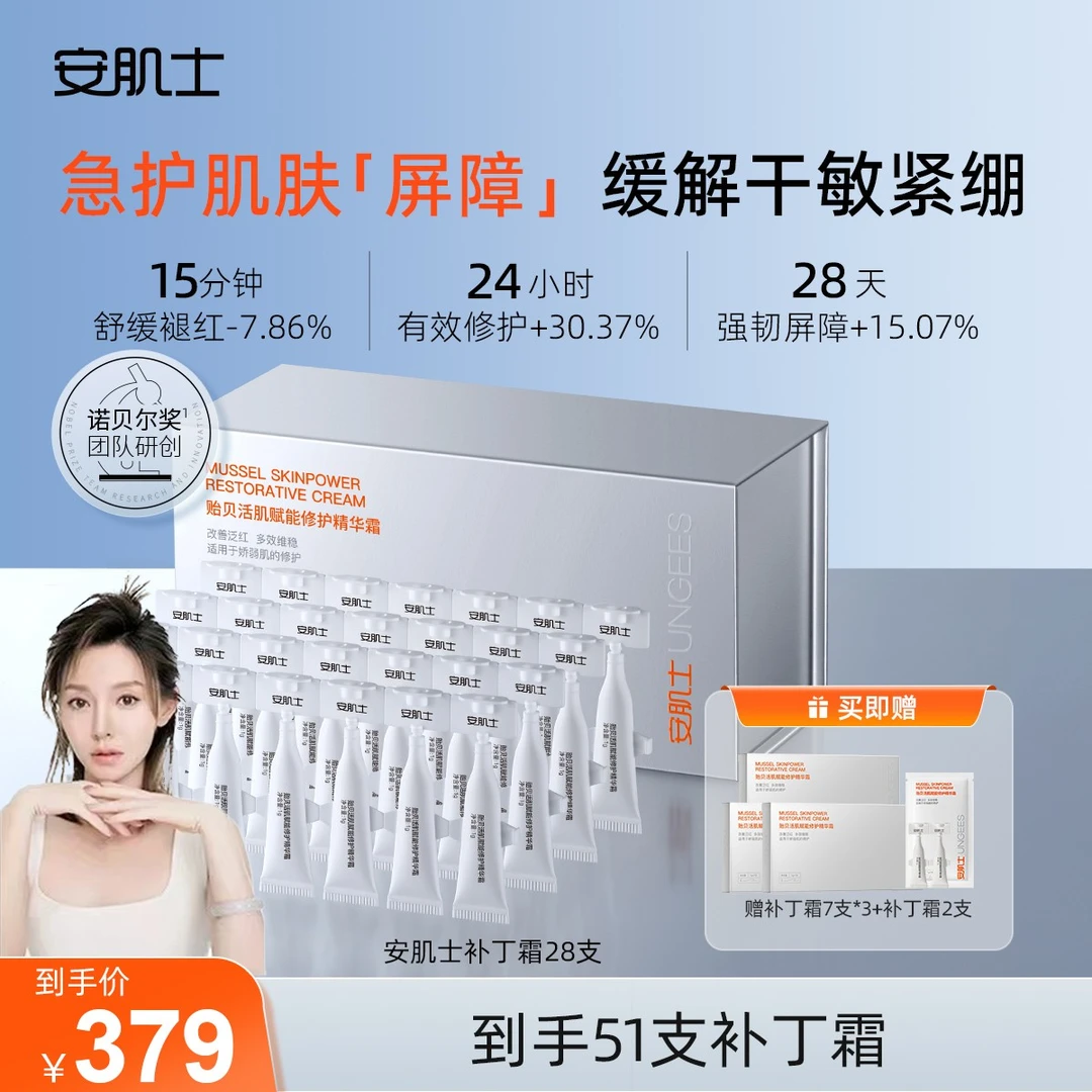 【小如专属】安肌士补丁霜贻贝活肌赋能修护精华霜舒缓保湿面霜