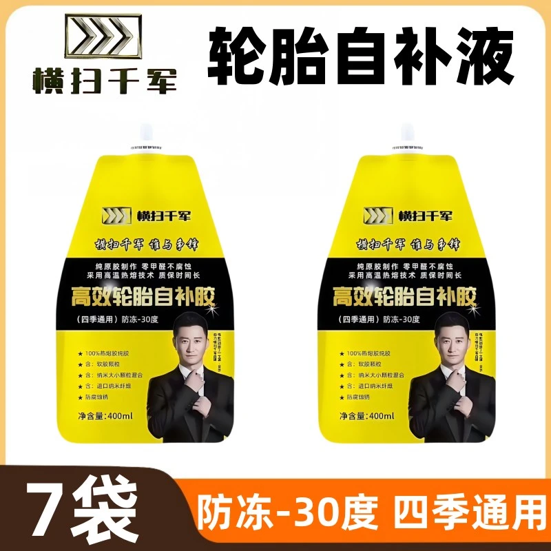 【7袋】电动车零下30度防冻四季可用真空胎轮胎自补液批发