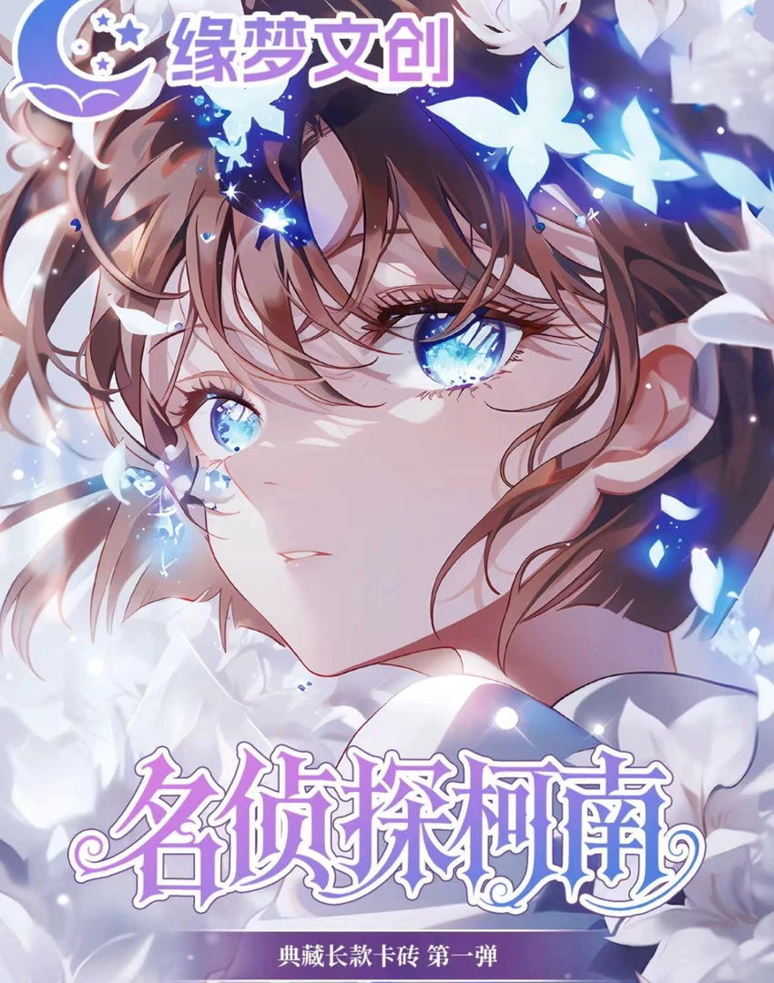 蛋氿【缘梦文创】《名侦探柯南》卡砖收藏卡牌（默认代拆）