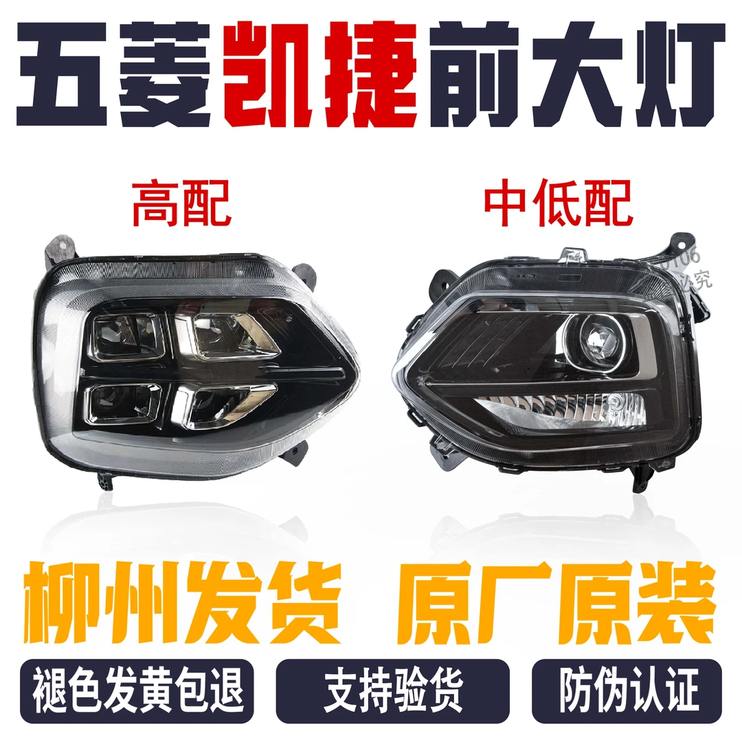 原厂五菱凯捷大灯总成原装前照明灯LED左右远近光灯组合灯罩壳