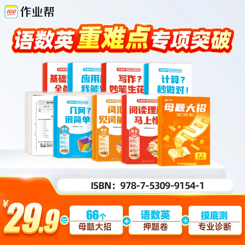 【作业帮】小学 语数英重难点专项突破DS*