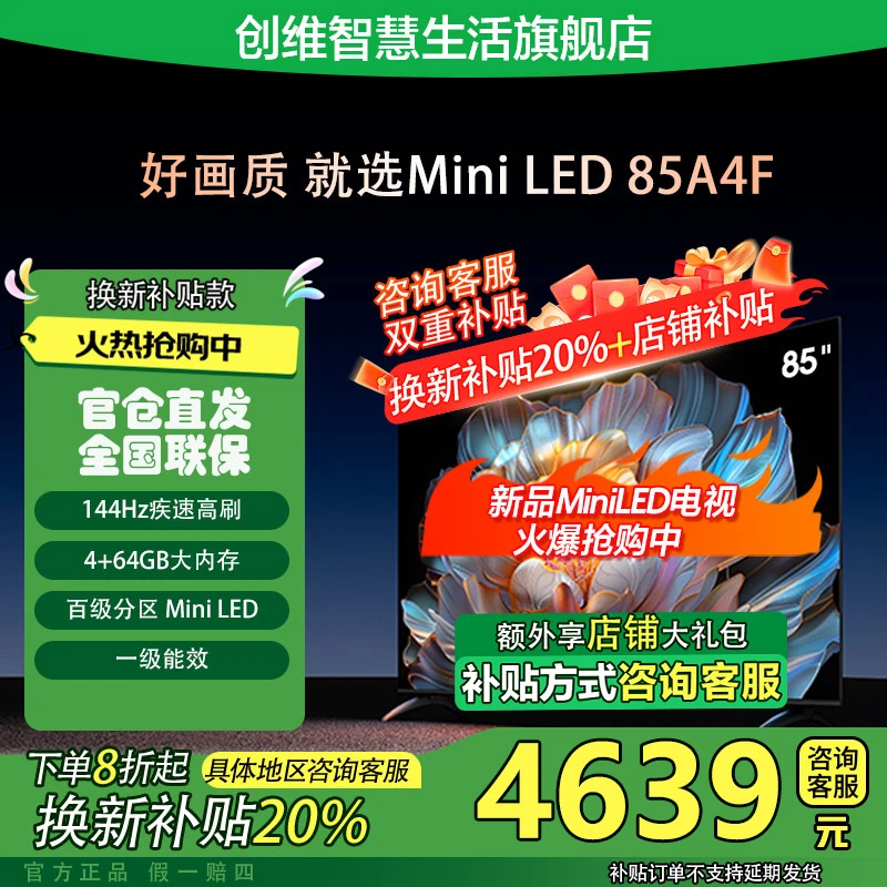 【国补20%】创维85A4F 85英寸Mini LED电视144Hz高刷4K超清hifi音响