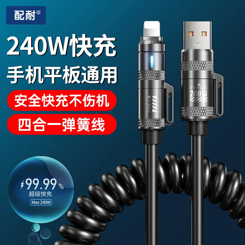 2米弹簧240W快充数据线四合一适用苹果安卓手机平板通用充电器线