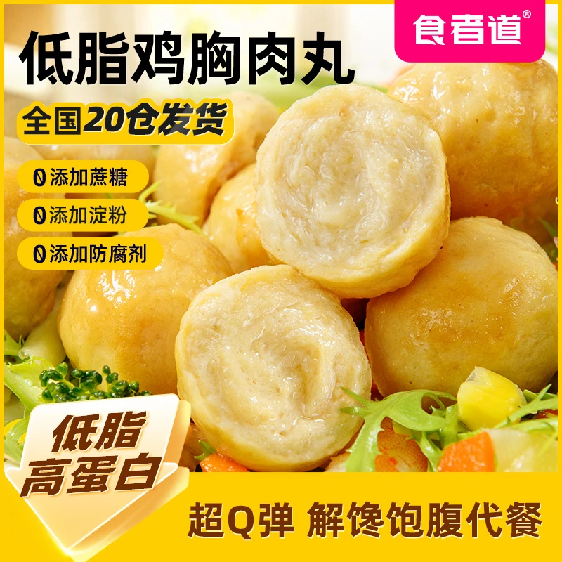 【食者道】鸡胸肉丸不添加蔗糖不添加淀粉低脂高蛋白轻食速冻半成品