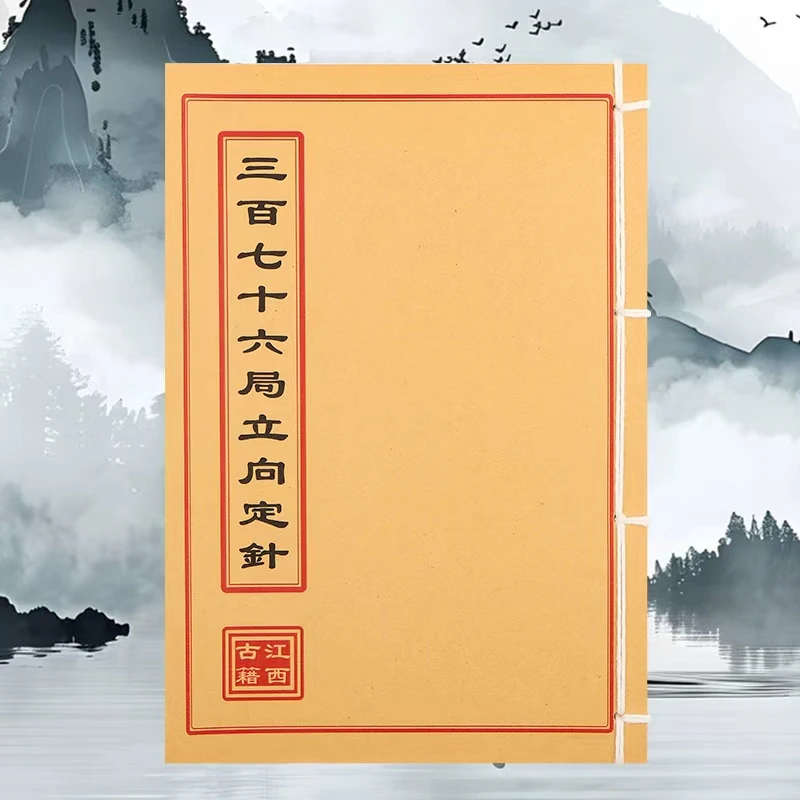 三百七十六局立向定针 道林纸 手工穿线民间收藏古籍书