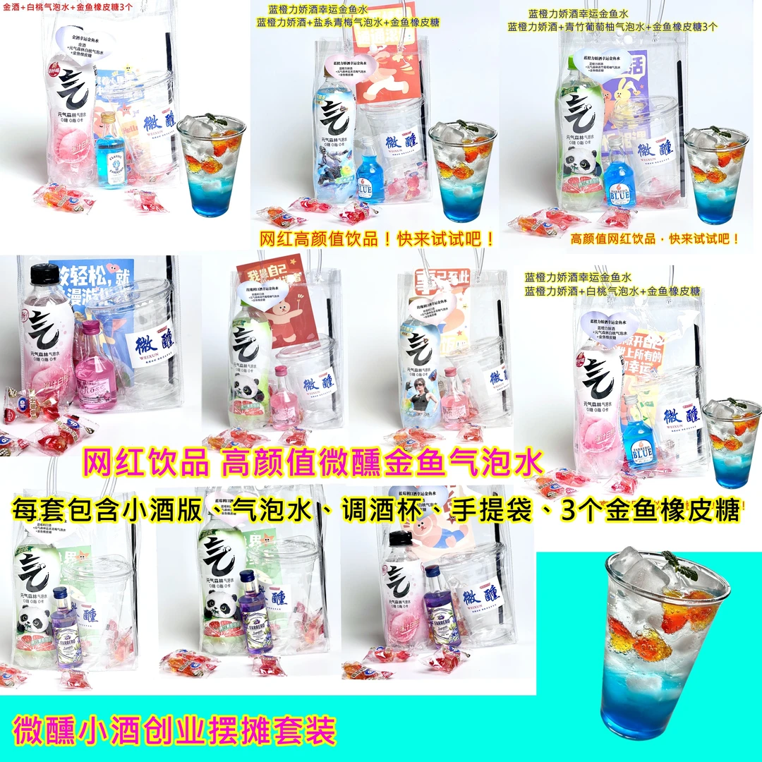 高颜值调酒套装少女鸡尾酒微醺金鱼气泡水套装摆摊创业小酒套装