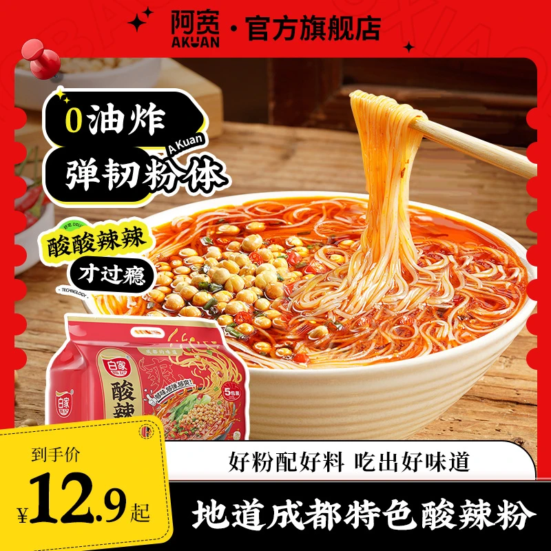 【商城】白家陈记小白君酸辣粉方便粉丝免煮冲泡美食夜宵速食即食品