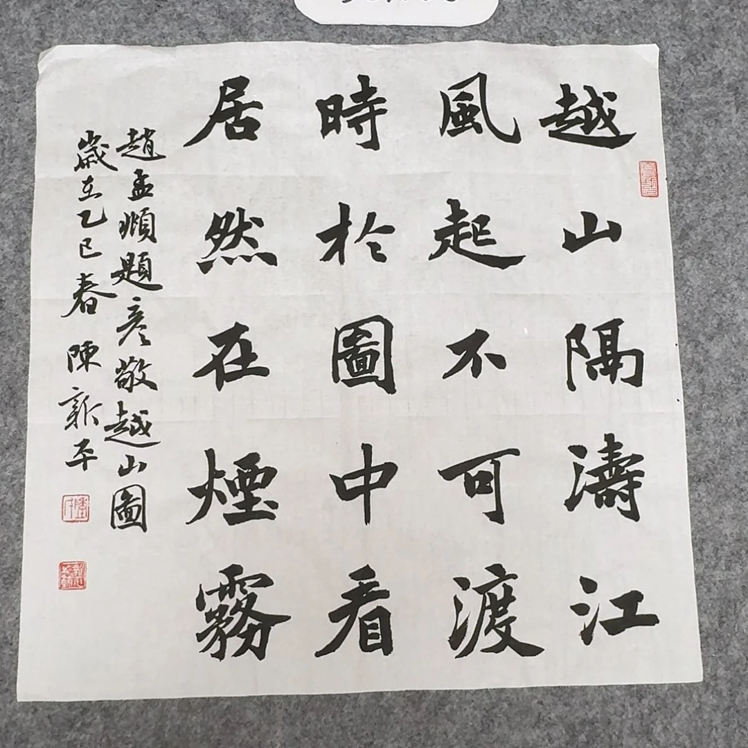 书法中书陈新平50×50