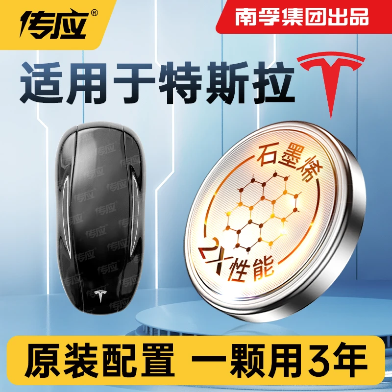 南孚传应特斯拉专用汽车钥匙遥控器纽扣电池model x 3 s tesla