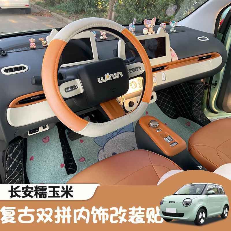 长安糯玉米内饰贴改装复古拼色出风口方向盘中控台棕色装饰配件