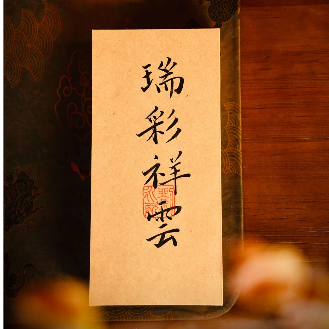 【前荼】瑞彩祥雲一盒2泡 武夷岩茶 品鉴装