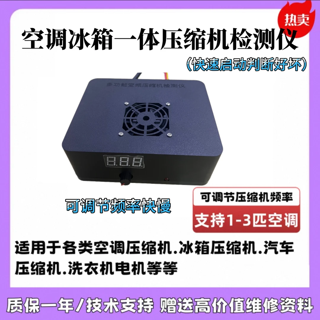 变频空调冰箱压缩机风机一体检测仪，快速启动判断变频压缩机 风机