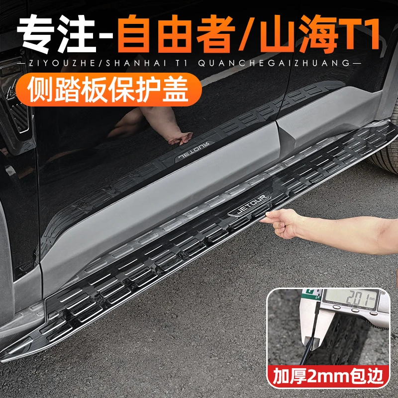 适用捷途自由者山海T1侧踏板盖面板贴改装不锈钢门槛条车身贴配件