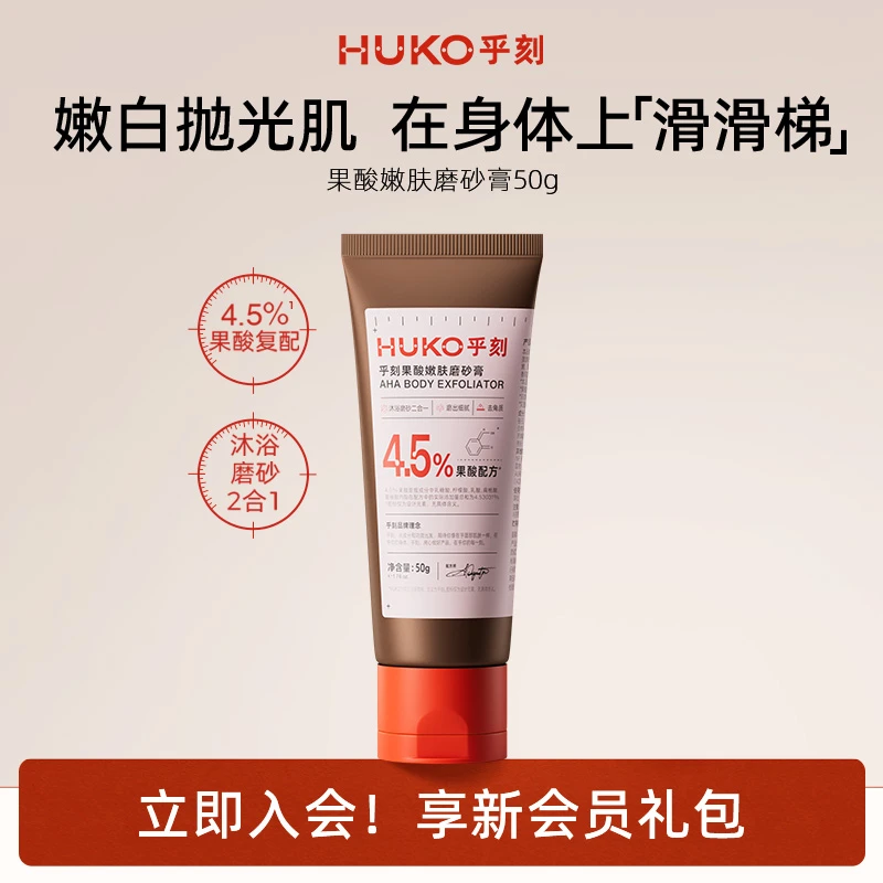 【大牌试用】乎刻果酸嫩肤磨砂膏50g旅行装沐浴两用鸡皮角质护理