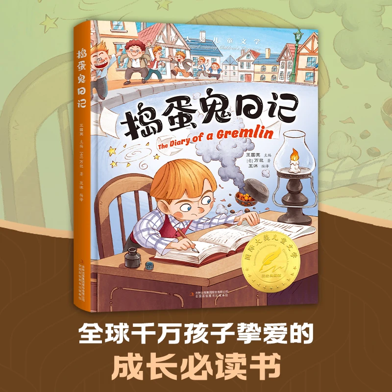 【当当】国际大奖-捣蛋鬼日记