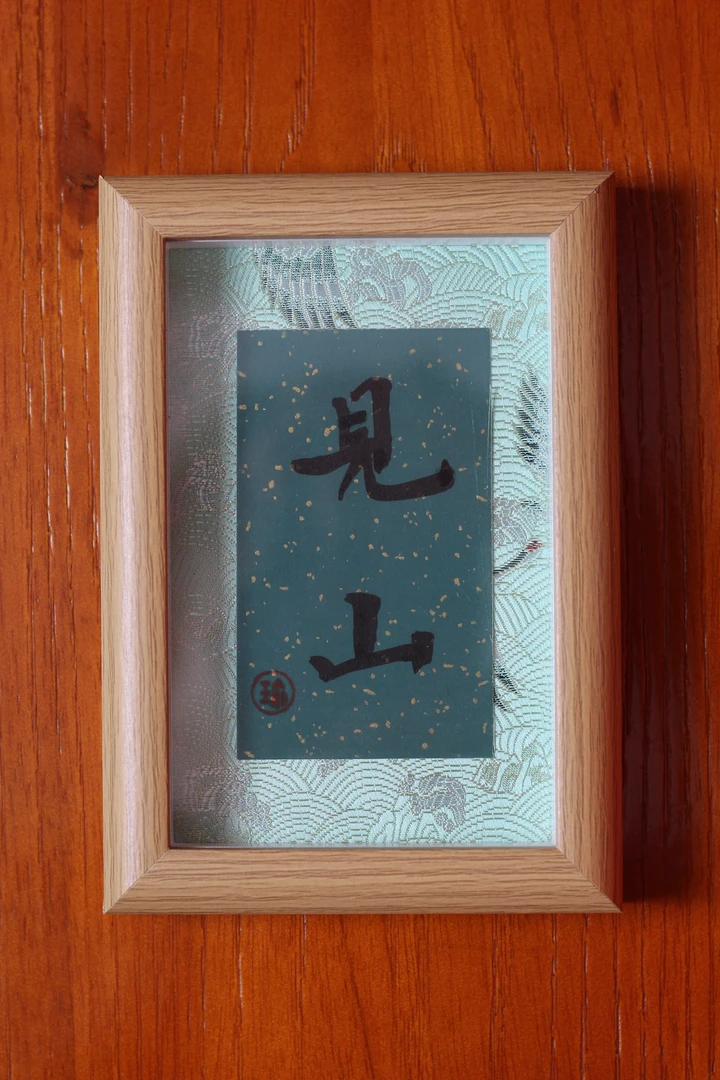 北冥咸鱼书法小摆台家居装饰茶室书画定制