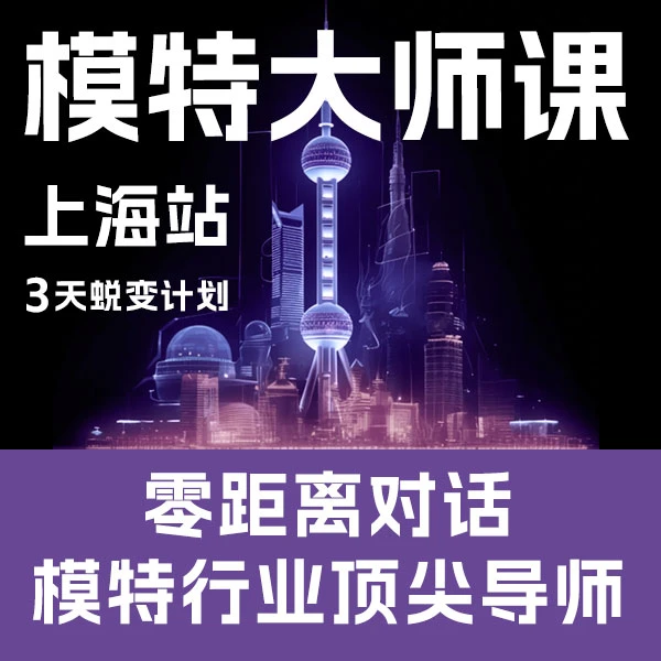 yixuanxiu/奕萱秀奕萱秀成人模特大师课-上海站12月16日-18日